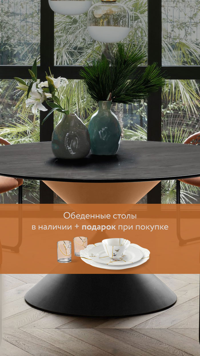 Обеденные столы