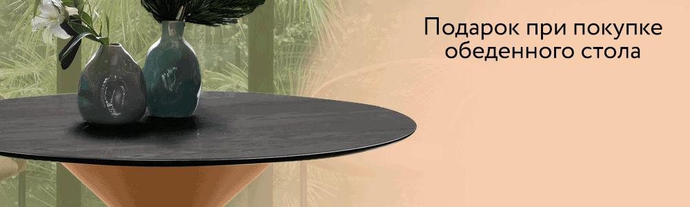 Подарок при покупке стола