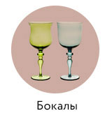 <Бокалы и стаканы
