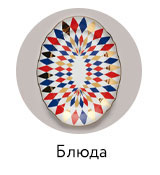 Блюда и вазы для фруктов