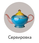Предметы сервировки