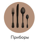 Столовые приборы