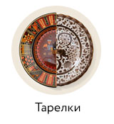 Тарелки