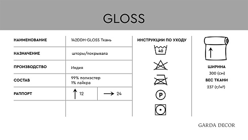 Ткань Garda Decor 142DDH-1945260-GLOSS BEG 