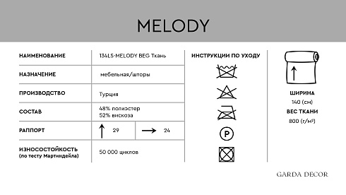 Ткань Garda Decor 134LS-126901148-MELODY BEG 