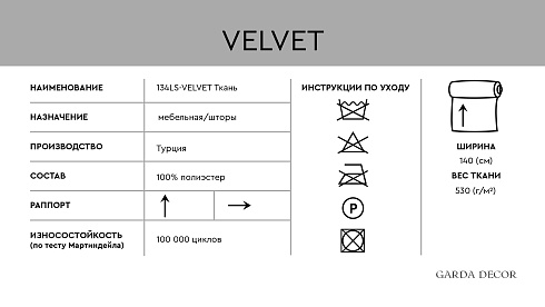 Ткань Garda Decor 134LS-13348429-VELVET SIN 
