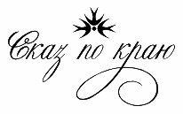 Сказ по краю